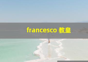 francesco 教皇